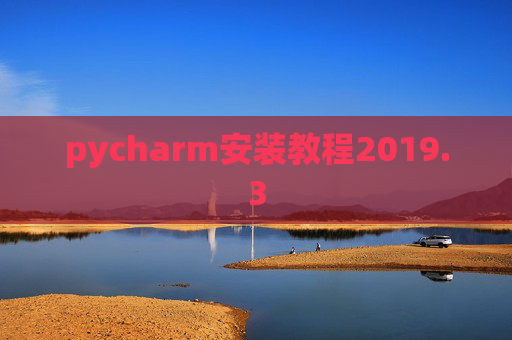 pycharm安装教程2019.3